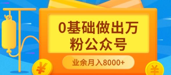 新手小白0基础做出万粉公众号，3个月从10人做到4W 粉，业余时间月入10000-启创网