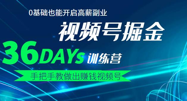 【视频号掘金营】36天手把手教做出赚钱视频号，0基础也能开启高薪副业-启创网