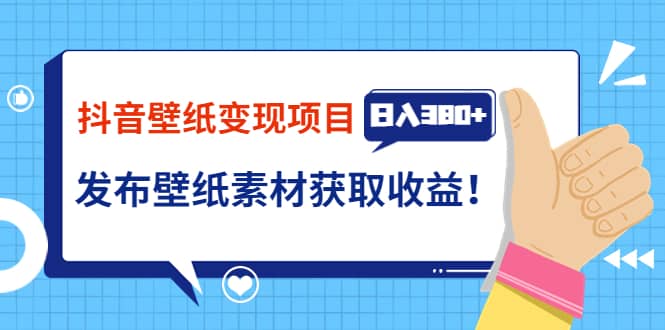 抖音壁纸变现项目：实战日入380 发布壁纸素材获取收益！-启创网