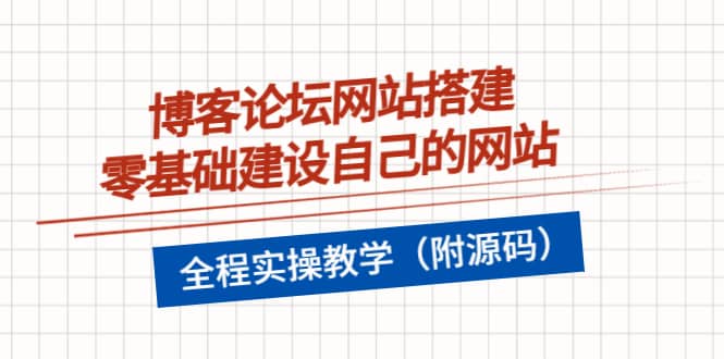 博客论坛网站搭建，零基础建设自己的网站，全程实操教学（附源码）-启创网