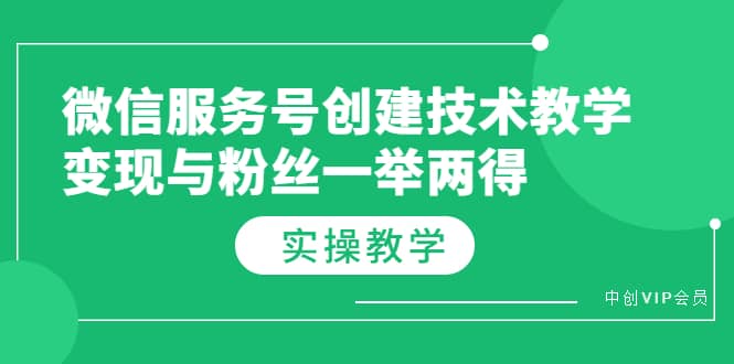 微信服务号创建技术教学，变现与粉丝一举两得（实操教程）-启创网