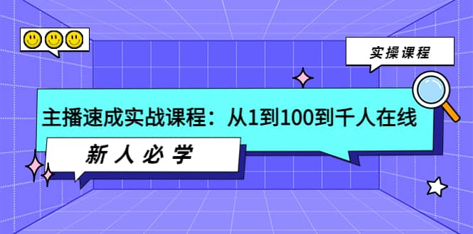 主播速成实战课程：从1到100到千人在线，新人必学-启创网