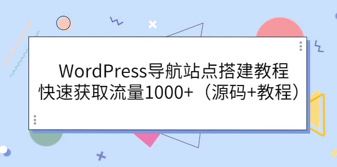 WordPress导航站点搭建教程，快速获取流量1000 （源码 教程）-启创网