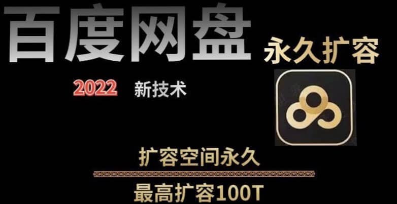 百度网盘无限扩容技术，外面卖399的，自用或出售都可以-启创网