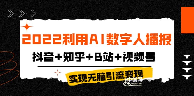 2022利用AI数字人播报，抖音 知乎 B站 视频号，实现无脑引流变现！-启创网