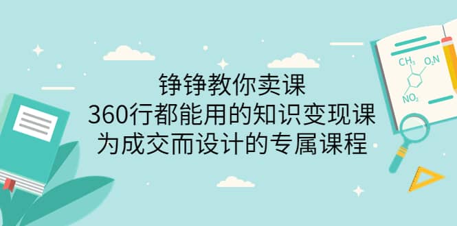 360行都能用的知识变现课，为成交而设计的专属课程-价值2980-启创网