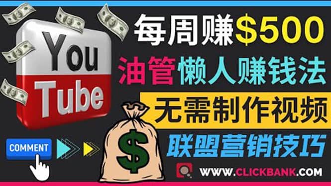 通过YouTube推广联盟营销商品赚钱，只需发布留言，每周赚500美元-启创网