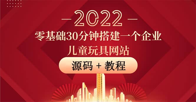 零基础30分钟搭建一个企业儿童玩具网站：助力传统企业开拓线上销售(附源码)-启创网