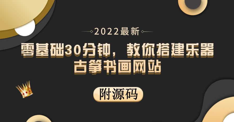 零基础30分钟，教你搭建乐器古筝书画网站 出售产品或教程赚钱（附源码）-启创网