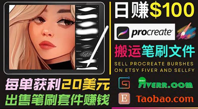 搬运出售Procreate笔刷文件赚钱，每单20美元，轻松日赚100美元-启创网