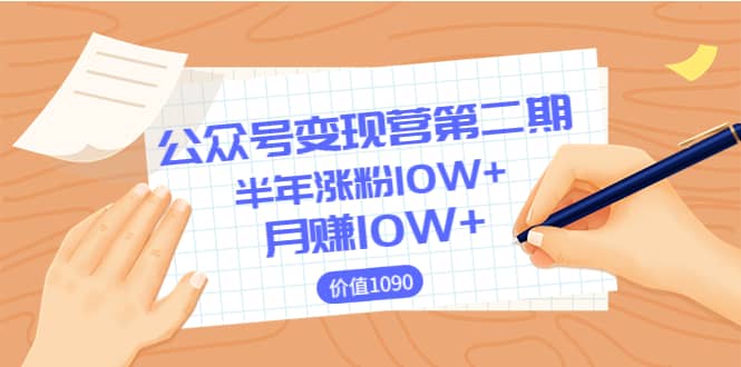 【公众号变现营第二期】0成本日涨粉1000 让你月赚10W （价值1099）-启创网