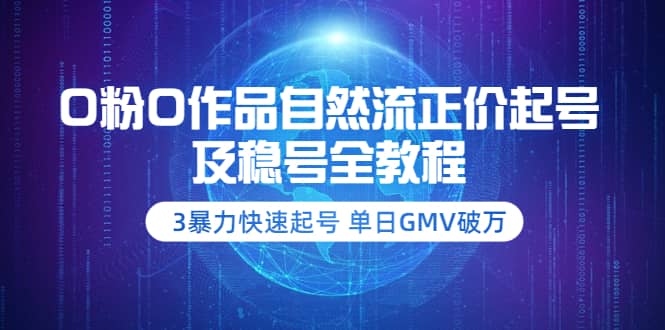 0粉0作品自然流正价起号及稳号全教程：3暴力快速起号 单日GMV破万-价值2980-启创网