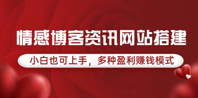 情感博客资讯网站搭建教学，小白也可上手，多种盈利赚钱模式（教程 源码）-启创网