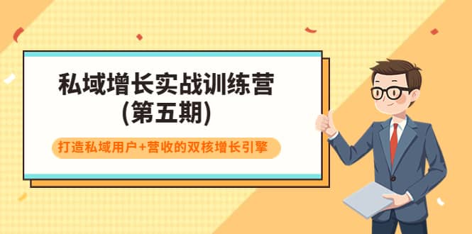 私域增长实战训练营(第五期)，打造私域用户 营收的双核增长引擎-启创网