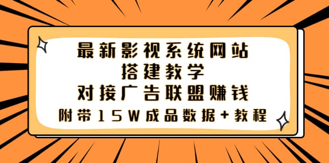 最新影视系统网站搭建教学，对接广告联盟赚钱，附带15W成品数据 教程-启创网