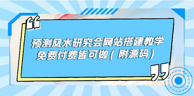 预测风水研究会网站搭建教学，免费付费皆可做（附源码）-启创网