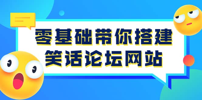 零基础带你搭建笑话论坛网站：全程实操教学（源码 教学）-启创网