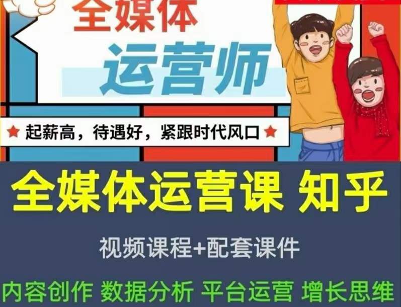 2022全媒体运营师：起薪高，待遇好，紧跟时代风口（全套视频课程 配套课件)-启创网