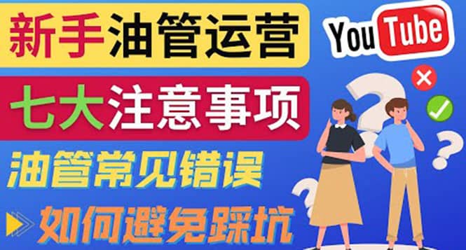 YouTube运营中新手必须注意的7大事项：如何成功运营一个Youtube频道-启创网