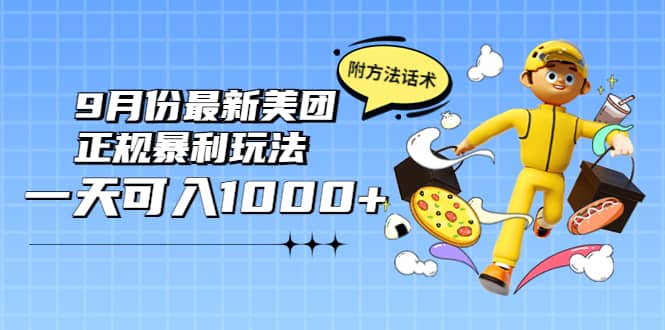 2022年9月份最新美团正规暴利玩法，一天可入1000  【附方法话术】-启创网