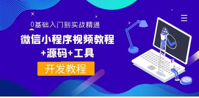 外面收费1688的微信小程序视频教程 源码 工具：0基础入门到实战精通！-启创网