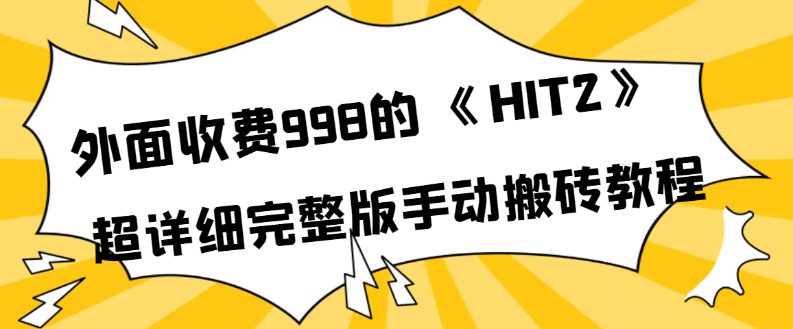 外面收费998《HIT2》超详细完整版手动搬砖教程-启创网