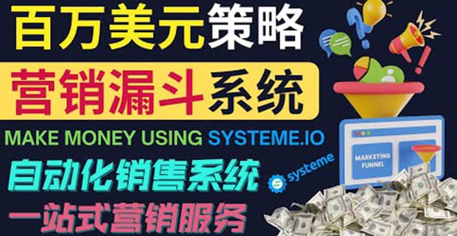 如何利用营销漏斗（Sale Funnels）赚百万美元：自动销售系统-启创网