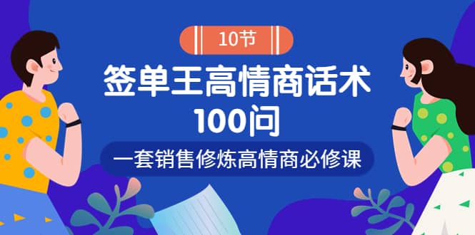 销冠神课-签单王高情商话术100问：一套销售修炼高情商必修课！-启创网