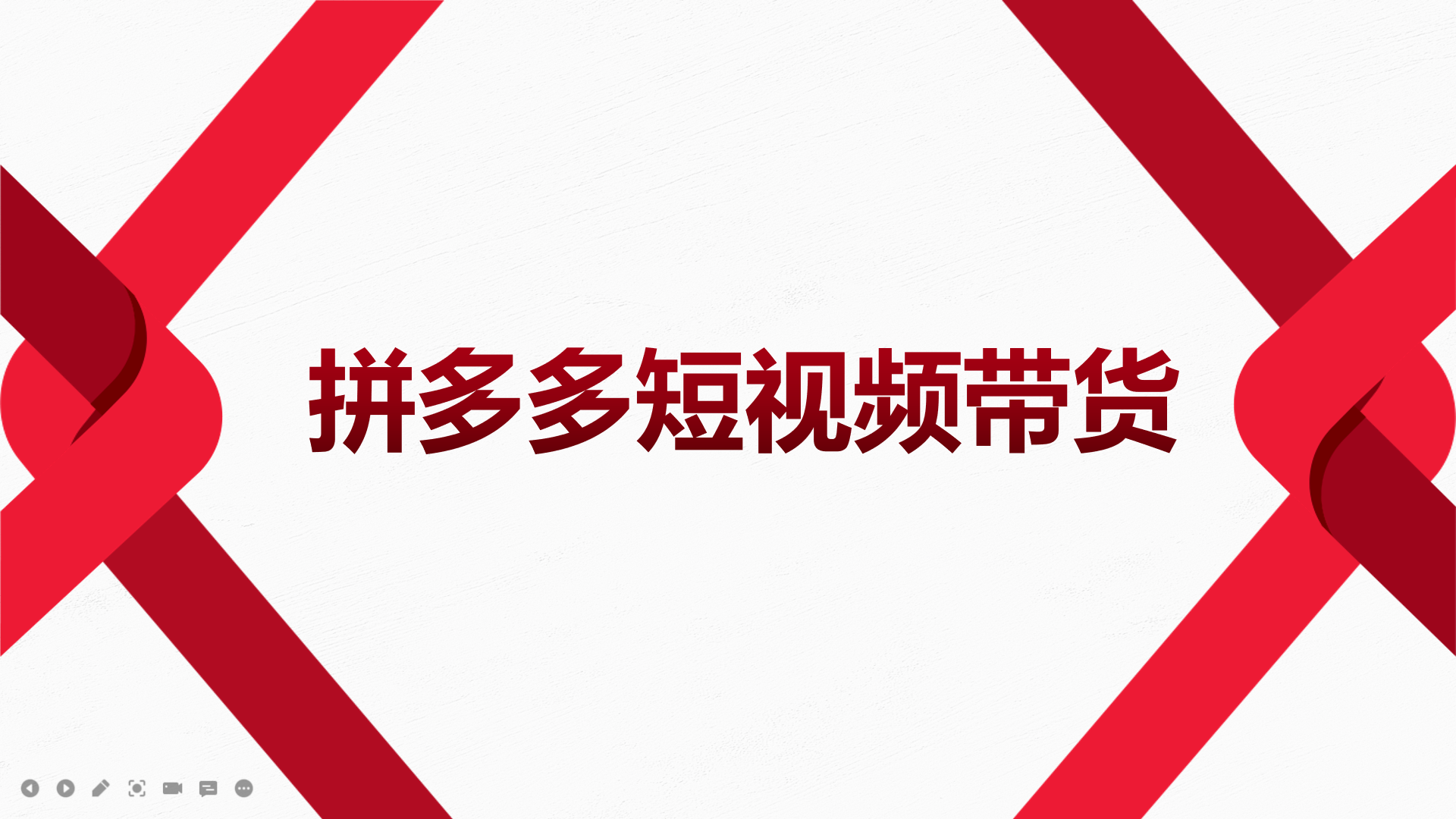 2022风口红利期-拼多多短视频带货，适合新手小白的入门短视频教程-启创网