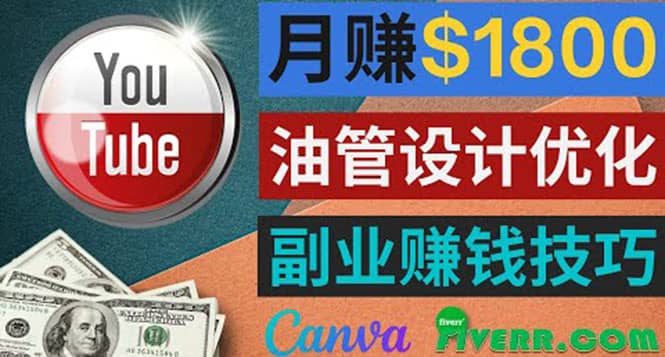 利用在线设计网站Canva，只需1到2个小时，月赚1800美元-启创网