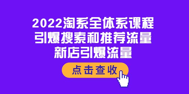 2022淘系全体系课程：引爆搜索和推荐流量，新店引爆流量-启创网