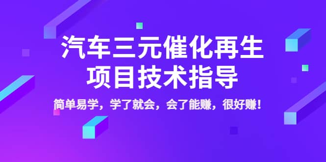 汽车三元催化再生项目技术指导，简单易学，学了就会，会了能赚，很好赚！-启创网