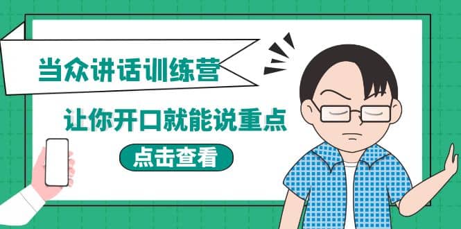 《当众讲话训练营》让你开口就能说重点，50个场景模板 200个价值感提升金句-启创网