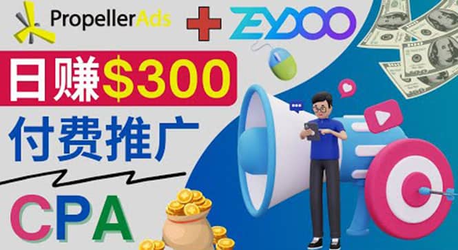 通过CPA推广平台Zeydoo日赚300美元：CPA Offer 付费推广方法-启创网