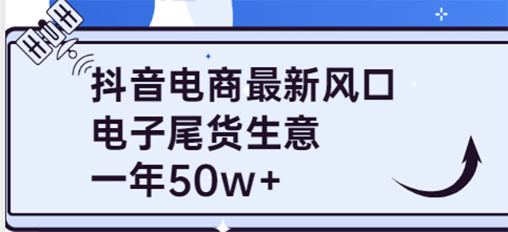 抖音电商最新风口，利用信息差做电子尾货生意，一年50w （7节课 货源渠道)-启创网