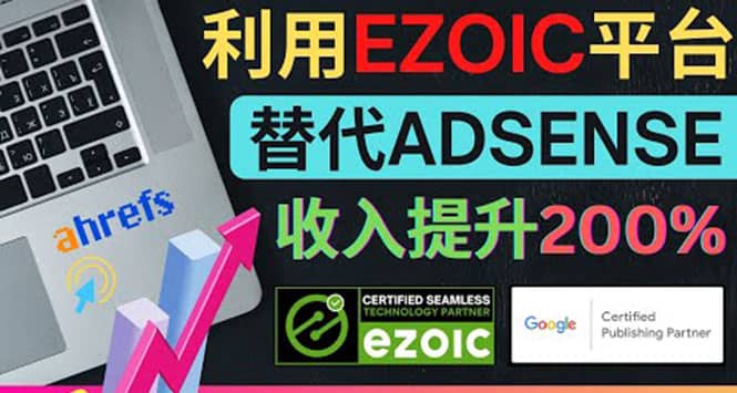 利用Ezoic优化网站广告：把自己的Adsense广告收入提升80%到200%-启创网