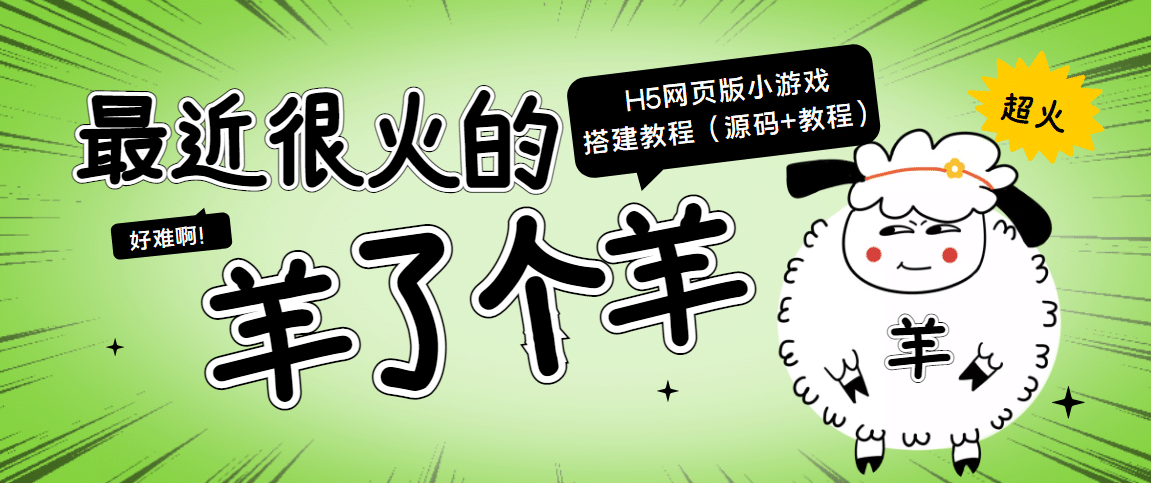 最近很火的“羊了个羊” H5网页版小游戏搭建教程【源码 教程】-启创网