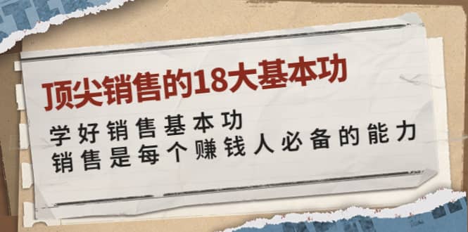 顶尖销售的18大基本功：学好销售基本功 销售是每个赚钱人必备的能力-启创网