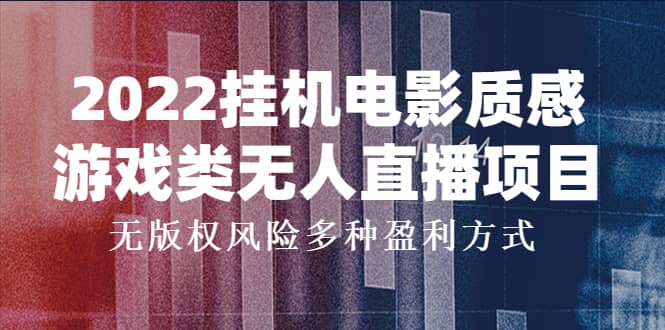 2022挂机电影质感游戏类无人直播项目，无版权风险多种盈利方式-启创网