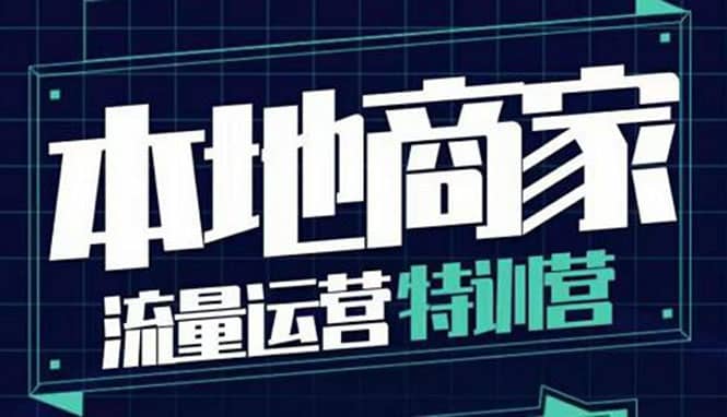 本地商家流量运营特训营，四大板块30节，本地实体商家必看课程-启创网