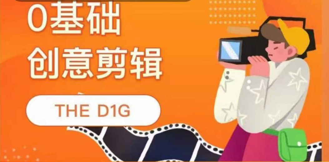 THE D1G零基础创意剪辑课，第一馆创意剪辑实操课-49节完整版-启创网