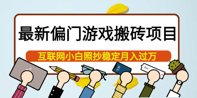 最新偏门游戏搬砖项目，互联网小白照抄稳定月入过万（教程 软件）-启创网