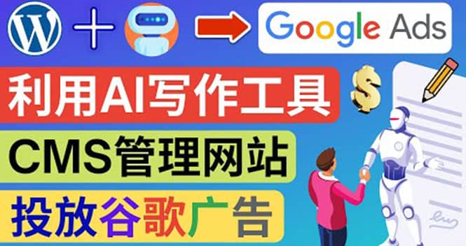 搭建一个英文WordPress网站：利用AL工具生成内容 投放Adsense广告赚钱美元-启创网