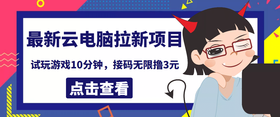 最新云电脑平台拉新撸3元项目，10分钟账号，可批量操作【详细视频教程】-启创网