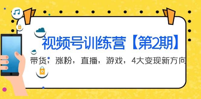 某收费培训：视频号训练营【第2期】带货，涨粉，直播，游戏，4大变现新方向-启创网