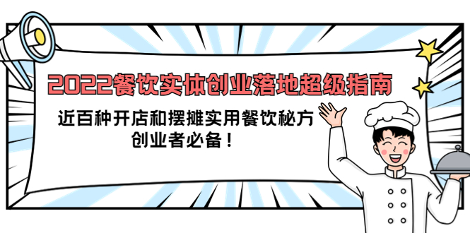 2022餐饮实体创业落地超级指南：近百种开店和摆摊实用餐饮秘方，创业者必备-启创网