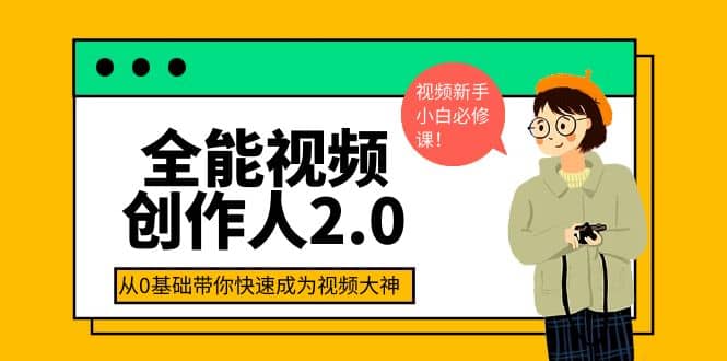 全能视频创作人2.0：短视频拍摄、剪辑、运营导演思维、IP打造，一站式教学-启创网