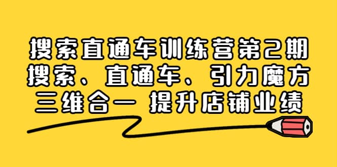 搜索直通车训练营第2期：搜索、直通车、引力魔方三维合一 提升店铺业绩-启创网