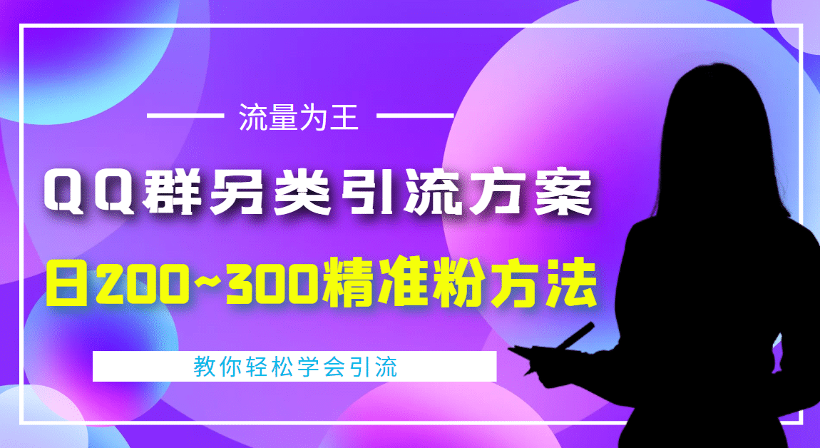 外面收费888元的QQ群另类引流方案：日200~300精准粉方法-启创网