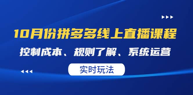 某收费10月份拼多多线上直播课： 控制成本、规则了解、系统运营。实时玩法-启创网